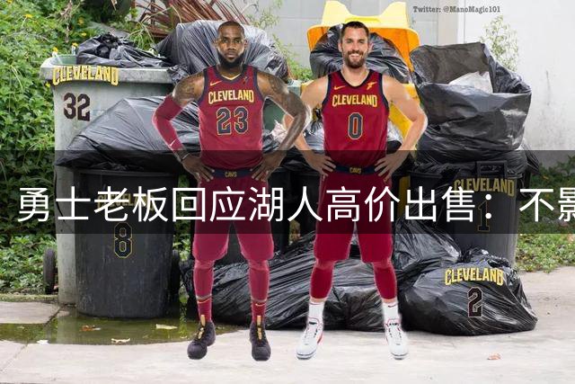 勇士老板回应湖人高价出售：不影响我的计划
