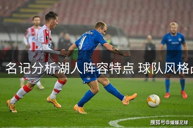 名记分析湖人阵容特点 球队风格凸显雷迪克印记