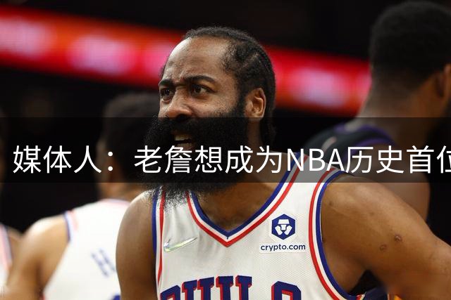 媒体人：老詹想成为NBA历史首位在4支不同球队都拿到总冠军的球员