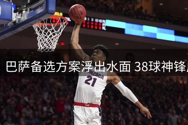巴萨备选方案浮出水面 38球神锋成引援B计划