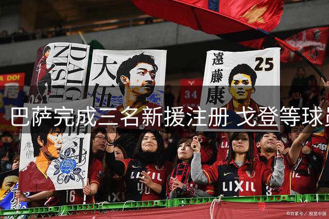 巴萨完成三名新援注册 戈登等球员获西甲认可