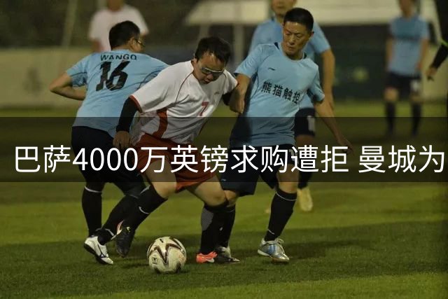 巴萨4000万英镑求购遭拒 曼城为罗德里标价6000万英镑