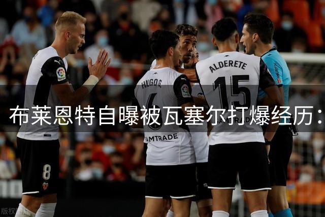 布莱恩特自曝被瓦塞尔打爆经历：18连中摧毁防守信心