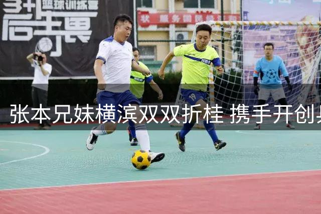 张本兄妹横滨双双折桂 携手开创乒坛新纪元