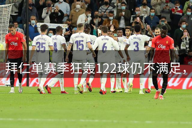 拜仁单赛季狂轰122球仍不满足，孔帕尼直言欧冠冠军是唯一目标