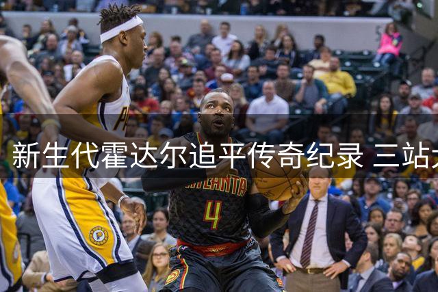 新生代霍达尔追平传奇纪录 三站大师赛八强比肩纳豆阿卡