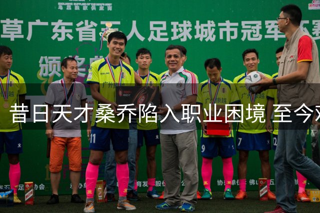 昔日天才桑乔陷入职业困境 至今难寻下家