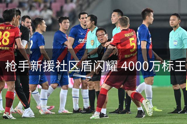 枪手新援社区盾闪耀 4000万标王两助攻击溃曼城