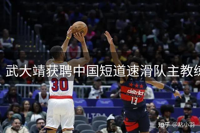 武大靖获聘中国短道速滑队主教练