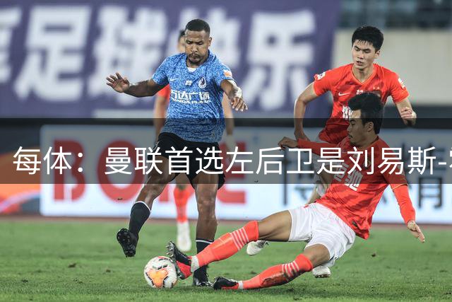 每体：曼联首选左后卫是刘易斯-霍尔，巴尔德是备选