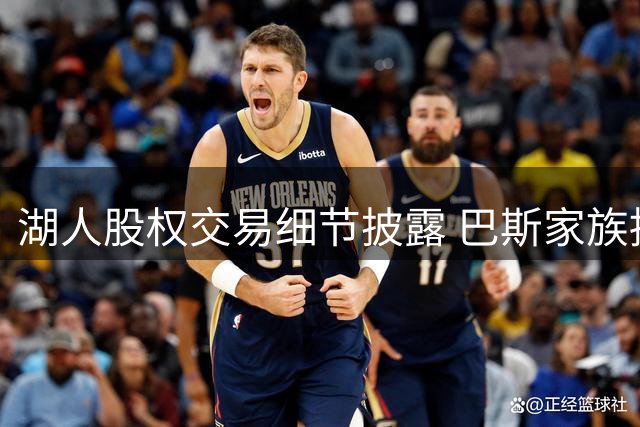 湖人股权交易细节披露 巴斯家族持股比例维持15%