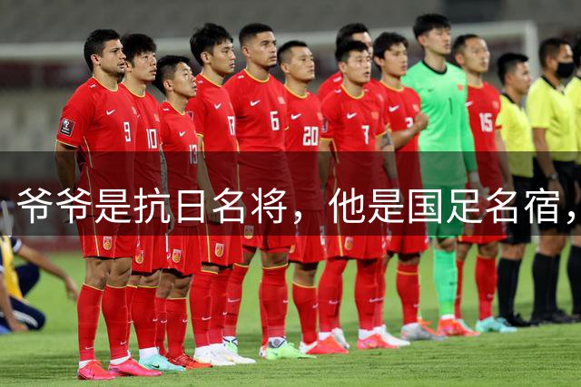 爷爷是抗日名将，他是国足名宿，退役后当教练，已住进云南40多年