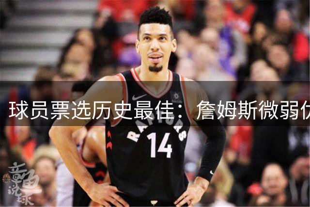 球员票选历史最佳：詹姆斯微弱优势胜乔丹