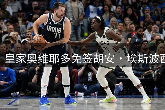 皇家奥维耶多免签胡安·埃斯波西托