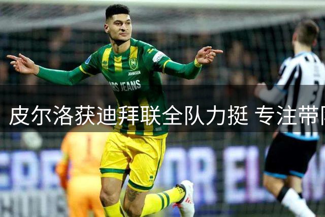 皮尔洛获迪拜联全队力挺 专注带队备战职业联赛