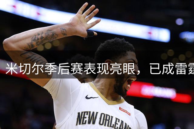 米切尔季后赛表现亮眼，已成雷霆新生代核心