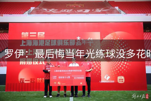 罗伊：最后悔当年光练球没多花时间保养身体 大伤后明白已经迟了