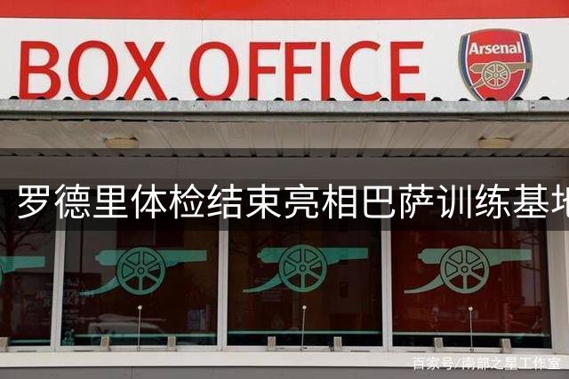 罗德里体检结束亮相巴萨训练基地 身穿红蓝战袍与球迷互动