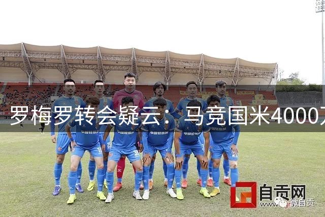 罗梅罗转会疑云：马竞国米4000万镑争夺阿根廷铁卫