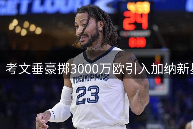 考文垂豪掷3000万欧引入加纳新星耶林基，中场实力再升级