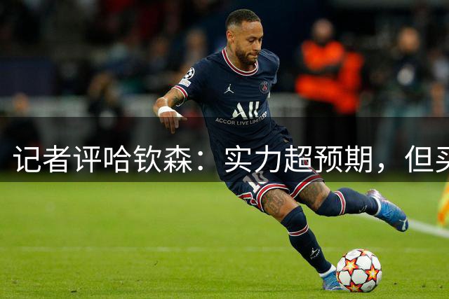 记者评哈钦森：实力超预期，但买断前景不明朗