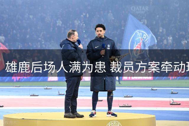 雄鹿后场人满为患 裁员方案牵动球队命运