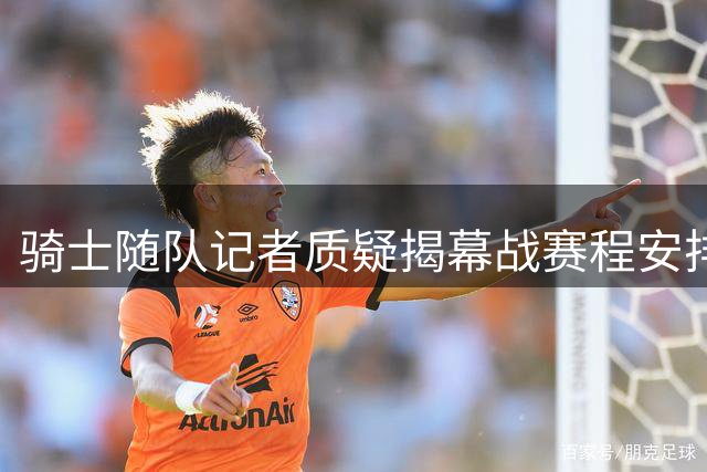 骑士随队记者质疑揭幕战赛程安排