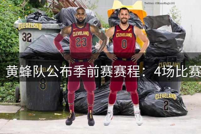 黄蜂队公布季前赛赛程：4场比赛，月底前结束