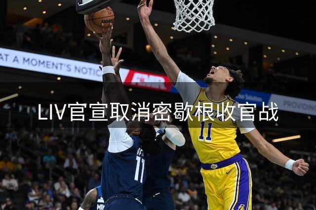 LIV官宣取消密歇根收官战