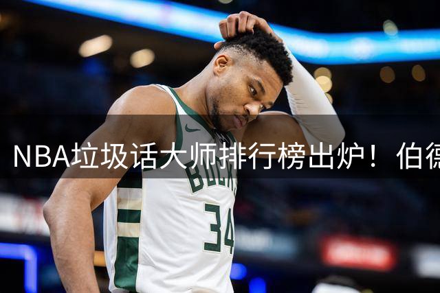 NBA垃圾话大师排行榜出炉！伯德力压群雄 KG乔丹紧随其后