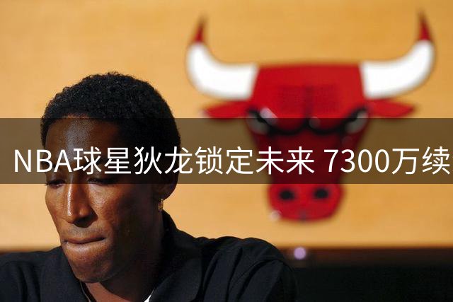 NBA球星狄龙锁定未来 7300万续约太阳创纪录